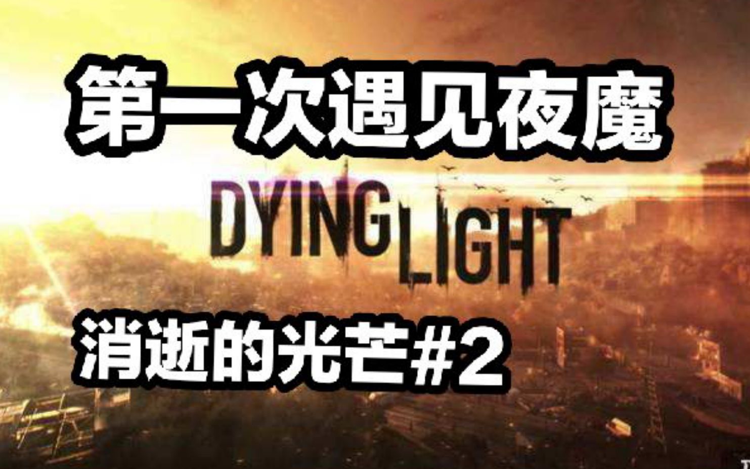 [图]消失的光芒 DYING LIGHT | 第一个“任务”