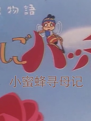 小蜜蜂寻母记 第1季