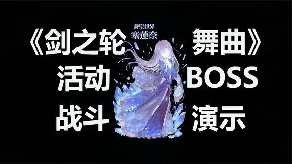 [图]【乱是】《剑之轮舞曲》 活动boss第二章