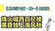 [图]《从军行七首.其一》王昌龄||烽火城西百尺楼,黄昏独上海风秋