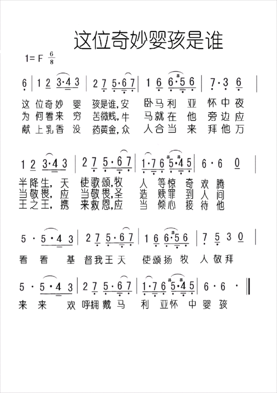基督教诗歌婴孩是谁四声部歌谱