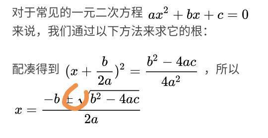 数学 求根公式最后为什么-b±德尔塔