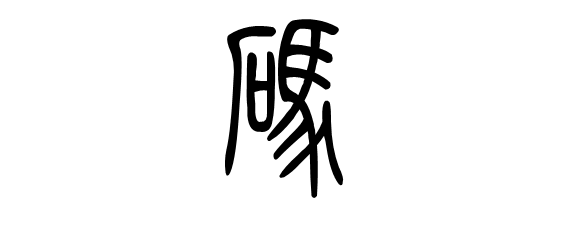 码字用小篆怎么写