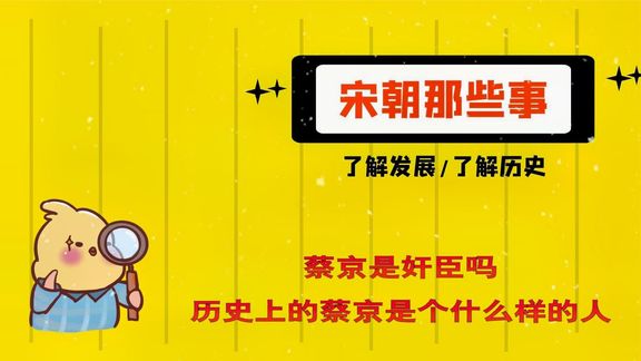 [图]《宋朝那些事3》蔡京是奸臣吗 历史上的蔡京是个什么样的人