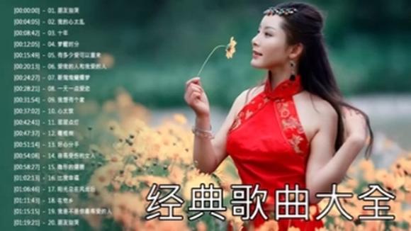 [图]经典歌曲大全 | 经典老歌20首 | 《一人一首成名曲》港台篇