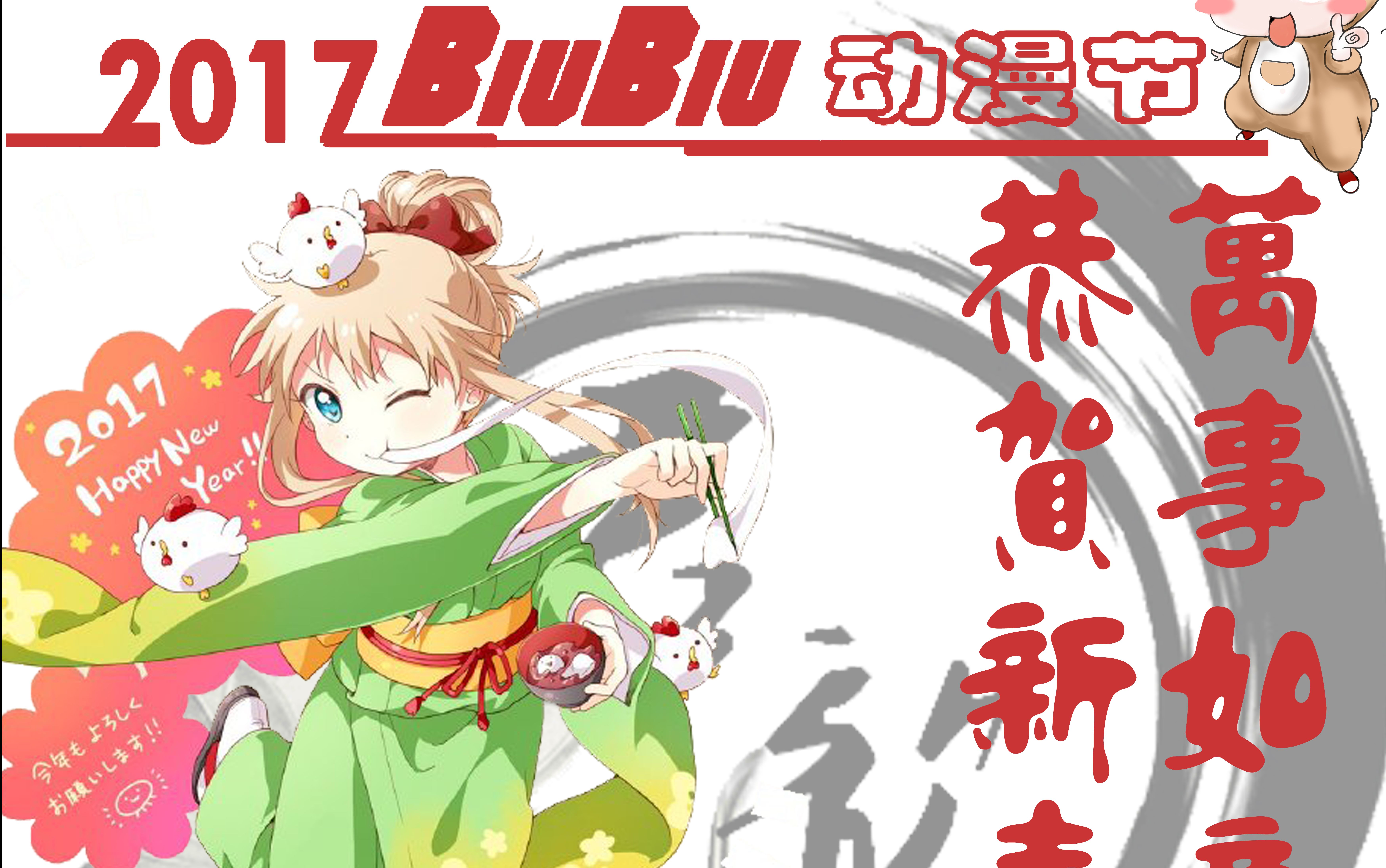 2017biubiu动漫节新年拜年视频