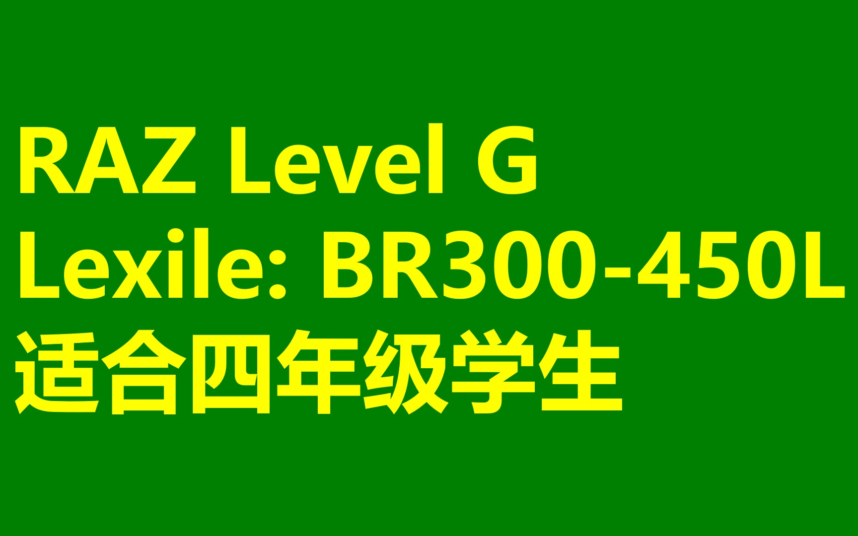 [图]RAZ 【G级别】 英语分级读物 AA-Z 适合四年级学生