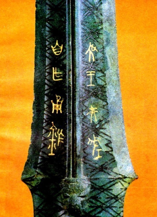 剑的小篆图片