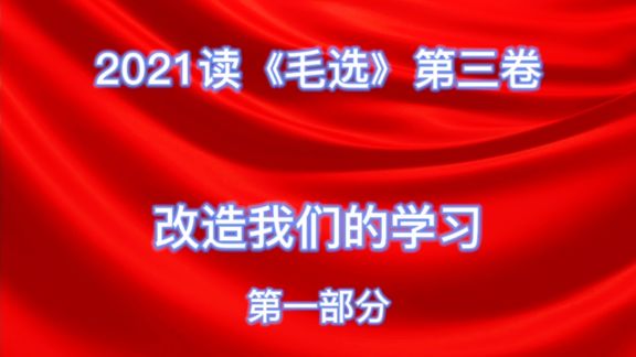 [图]读《毛选》第三卷《改造我们的学习》第一部分