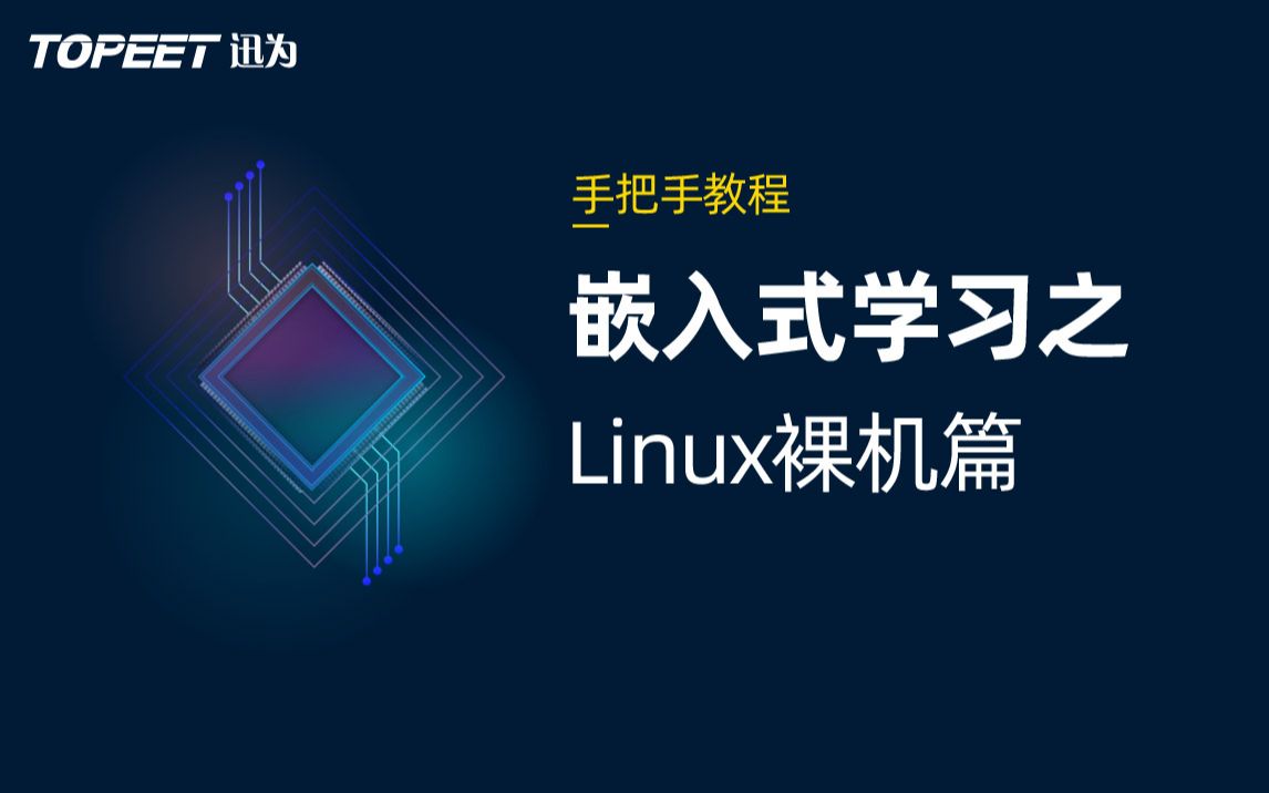 [图]【北京迅为】嵌入式学习之Linux裸机篇