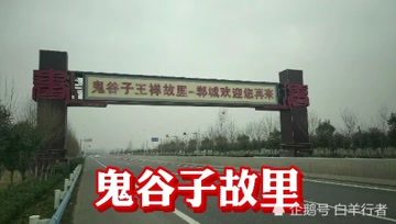 [图]河南郸城县,鬼谷子王禅故里,鬼谷子在此得道成仙