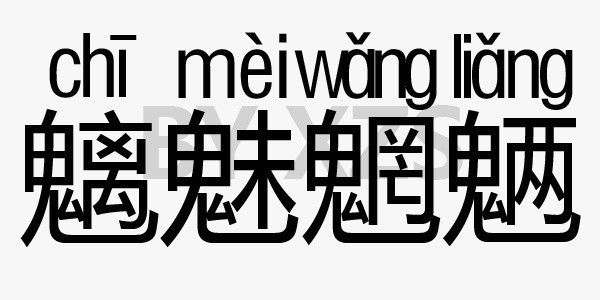 琴瑟琵琶,八大王一般頭面 魑魅魍魎,四小鬼各具心腸