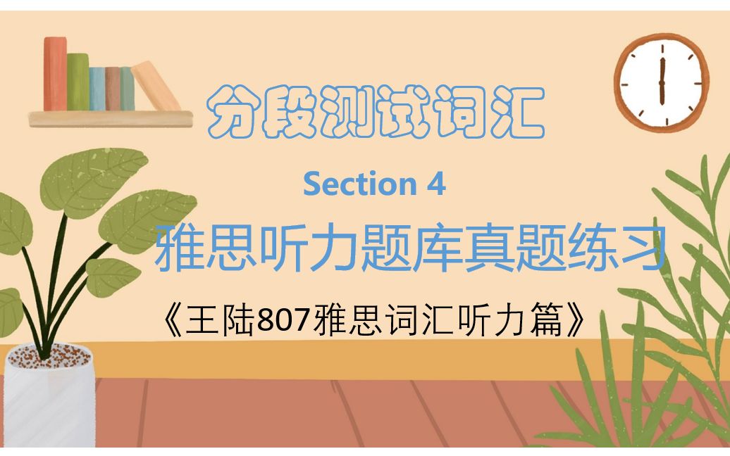 [图]雅思备考| 王陆807雅思词汇听力篇-分段测试词汇-Section 4-雅思听力题库真题练习