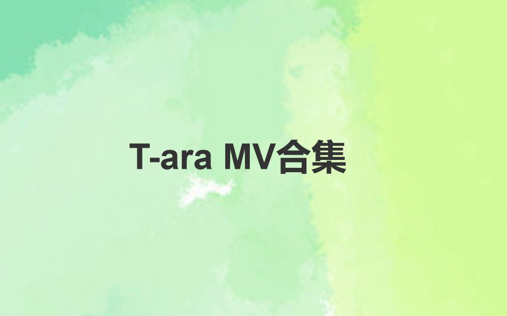 [图]【MV合集】T-ara MV合集