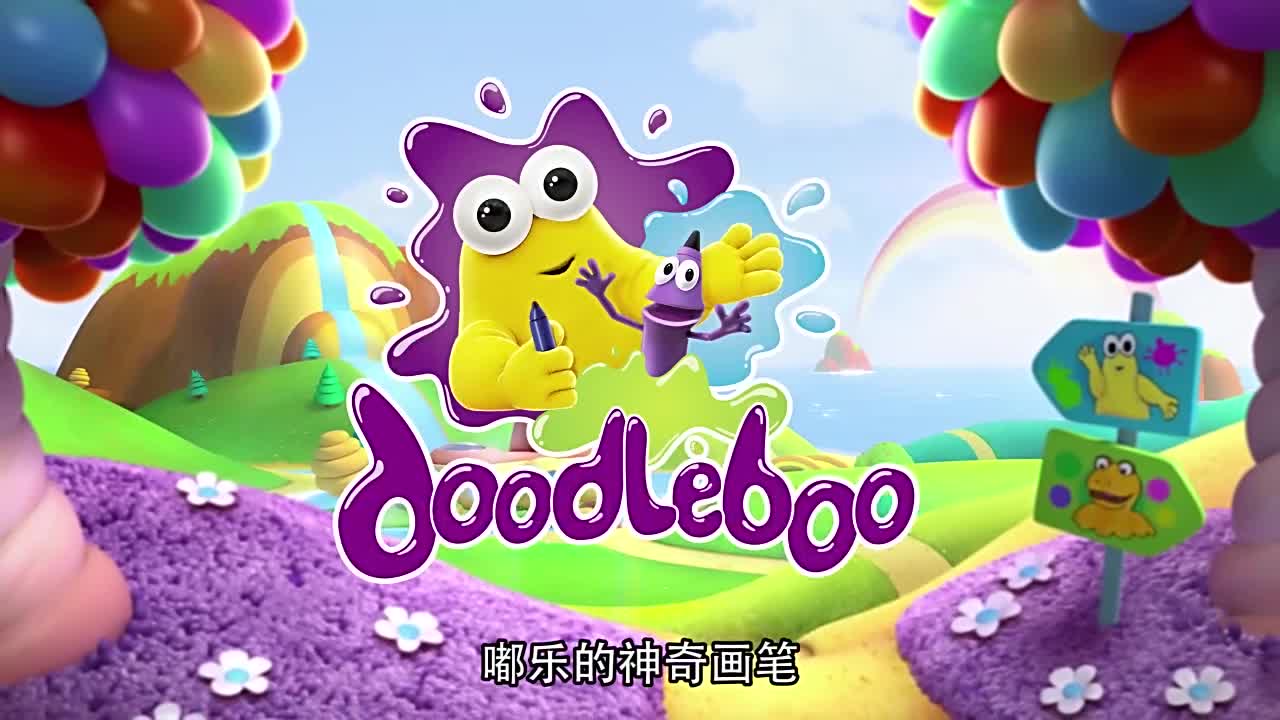 嘟乐的神奇画笔 第44集  愉快的沐浴