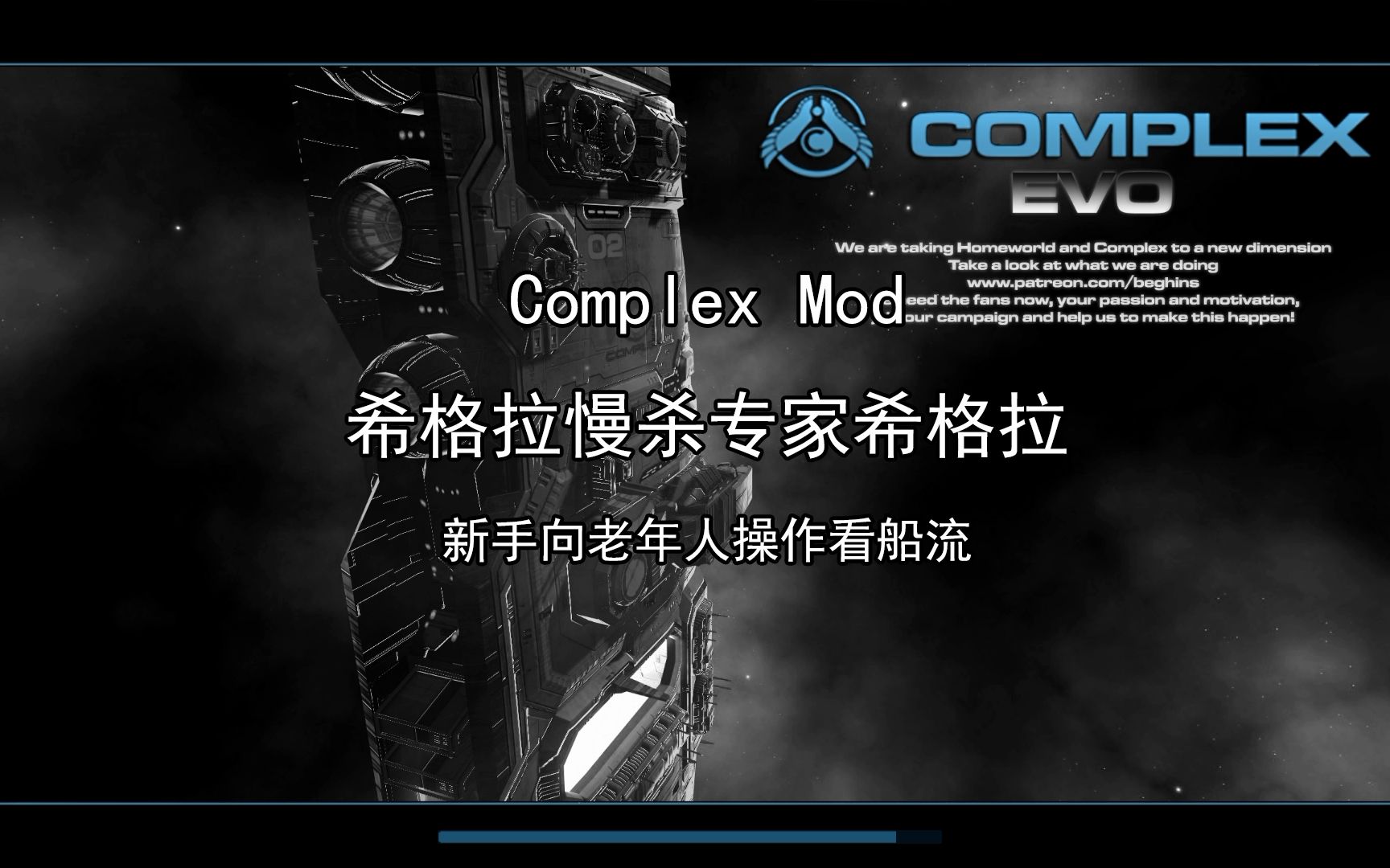 [图]家园重制版 complex mod 希格拉vs希格拉(专家) 新手向常规流程对战