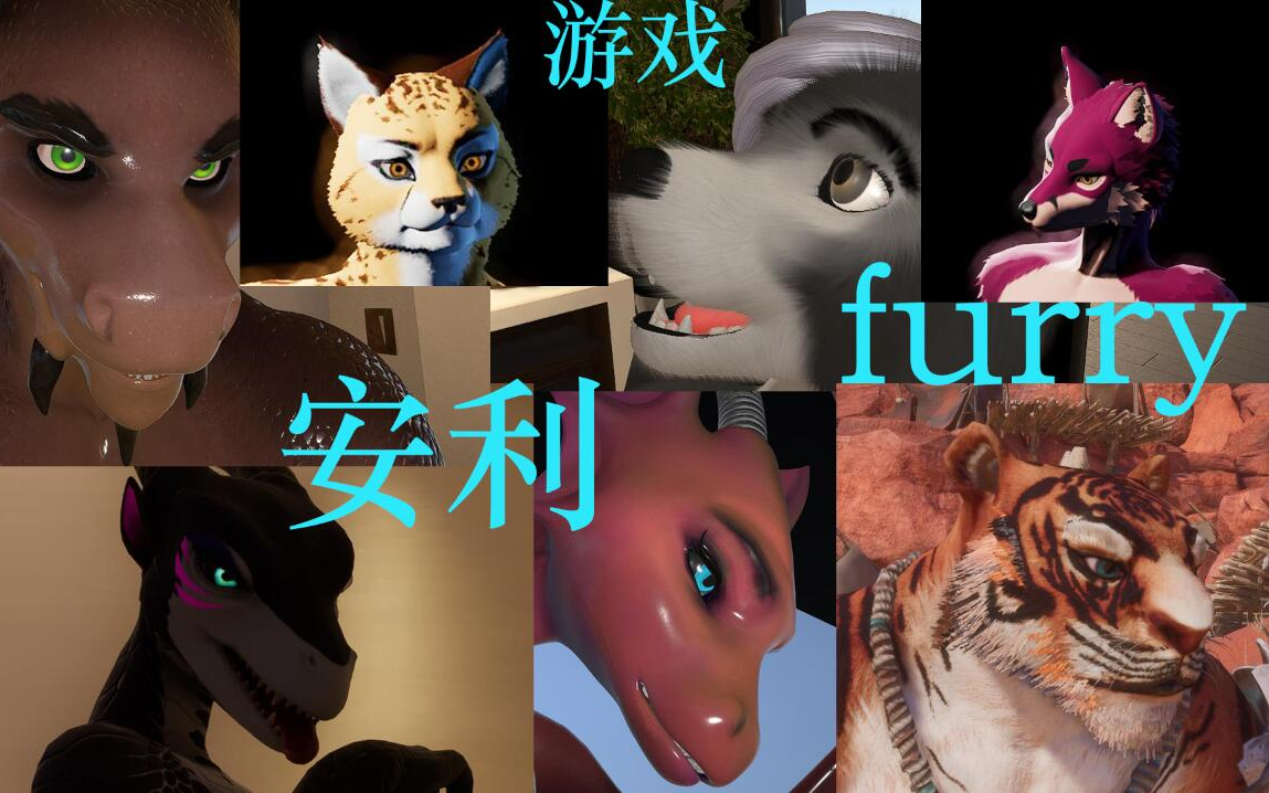 [图]安利9款超棒的3Dfurry游戏