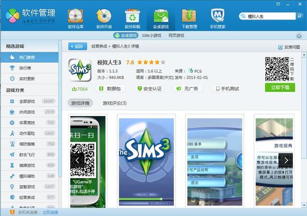 ①确保手机与电脑链接成功 ②下载游戏主程序 ③下载游戏数据包