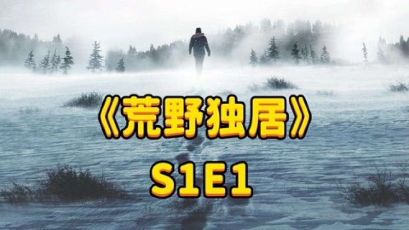[图]《荒野独居》第一季1 野外生存100天奖金300万