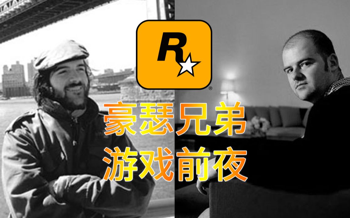 [图]【Rockstar科普人物篇】第一集 豪瑟兄弟的游戏前夜【开发团队系列】