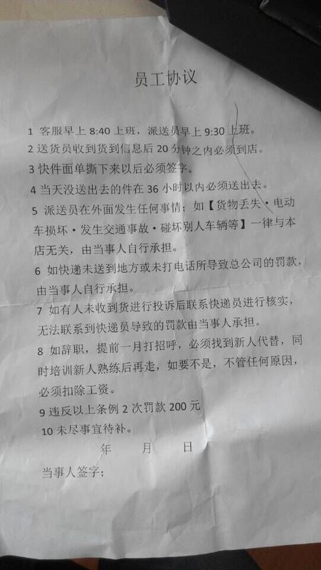 在一家韵达快递公司上班老板让我签协议 内容