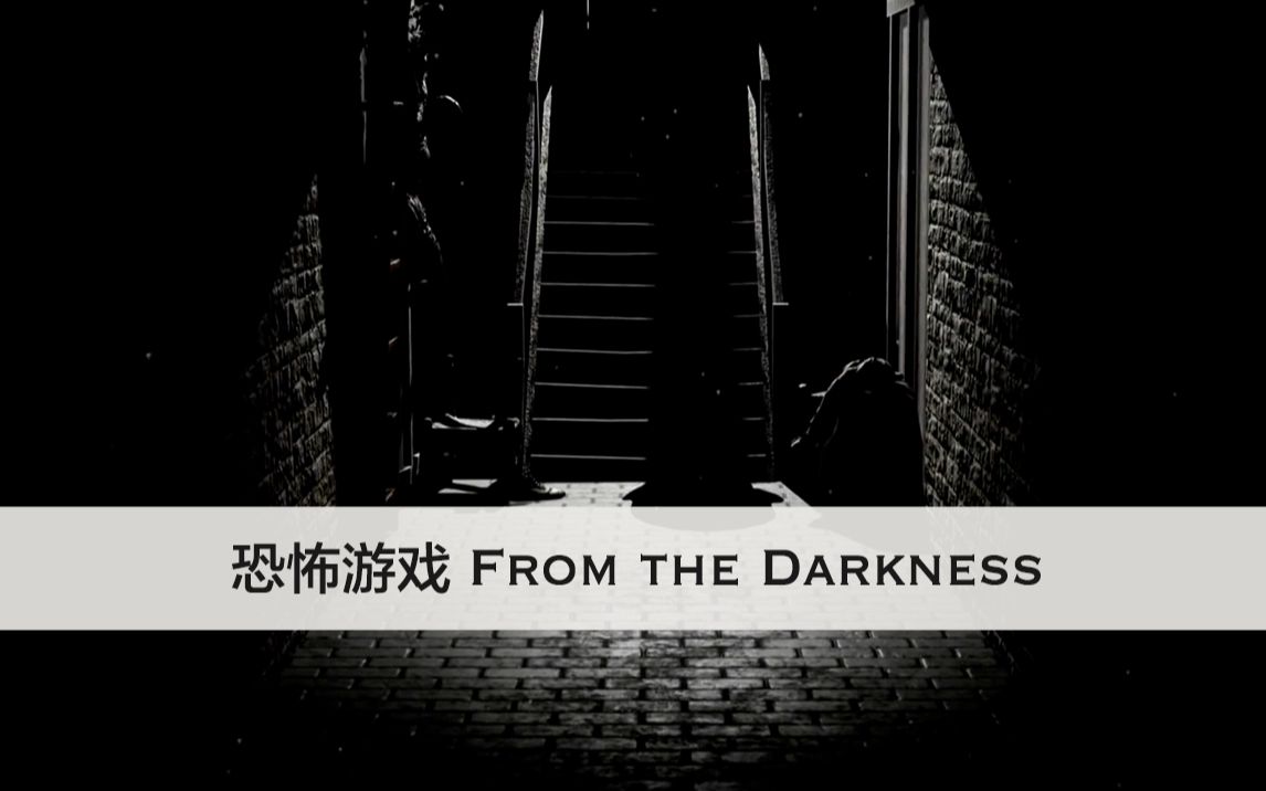 [图]「恐怖游戏」From the Darkness 第一人称视角-心理恐怖新作