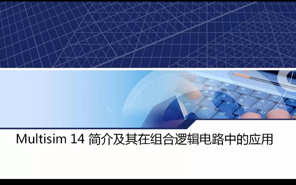 [图]数字电子技术仿真实验 【教程分享】