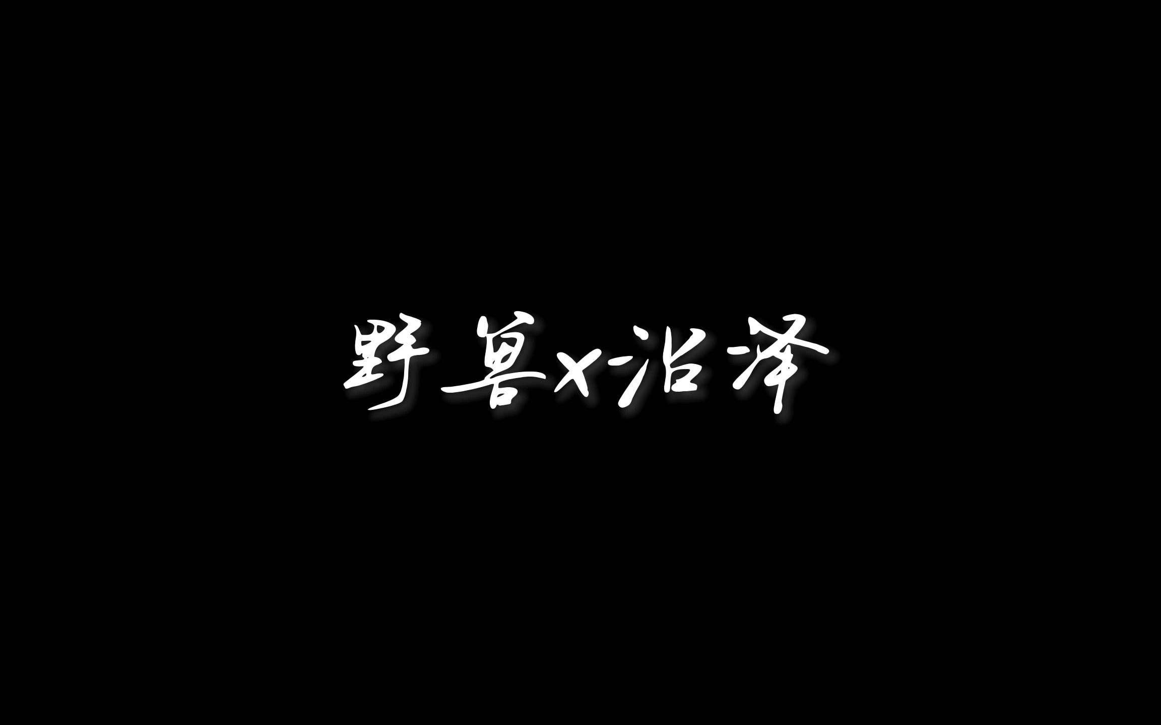 [图]【文严文】 野兽的伤口×恶意沼泽