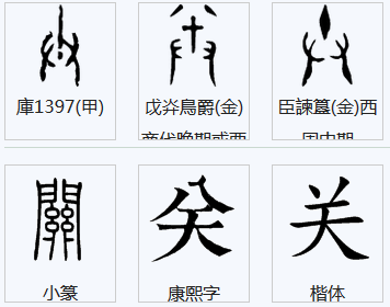 关字的笔画怎么写?