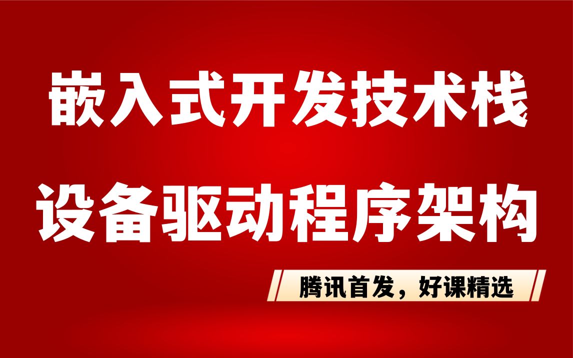 [图]【嵌入式开发】深入剖析Linux内核《设备驱动程序架构》|消息队列|共享内存|管道和套接字|字符设备|块设备|BIO I/O调度|ioctl的实现|I/O内存