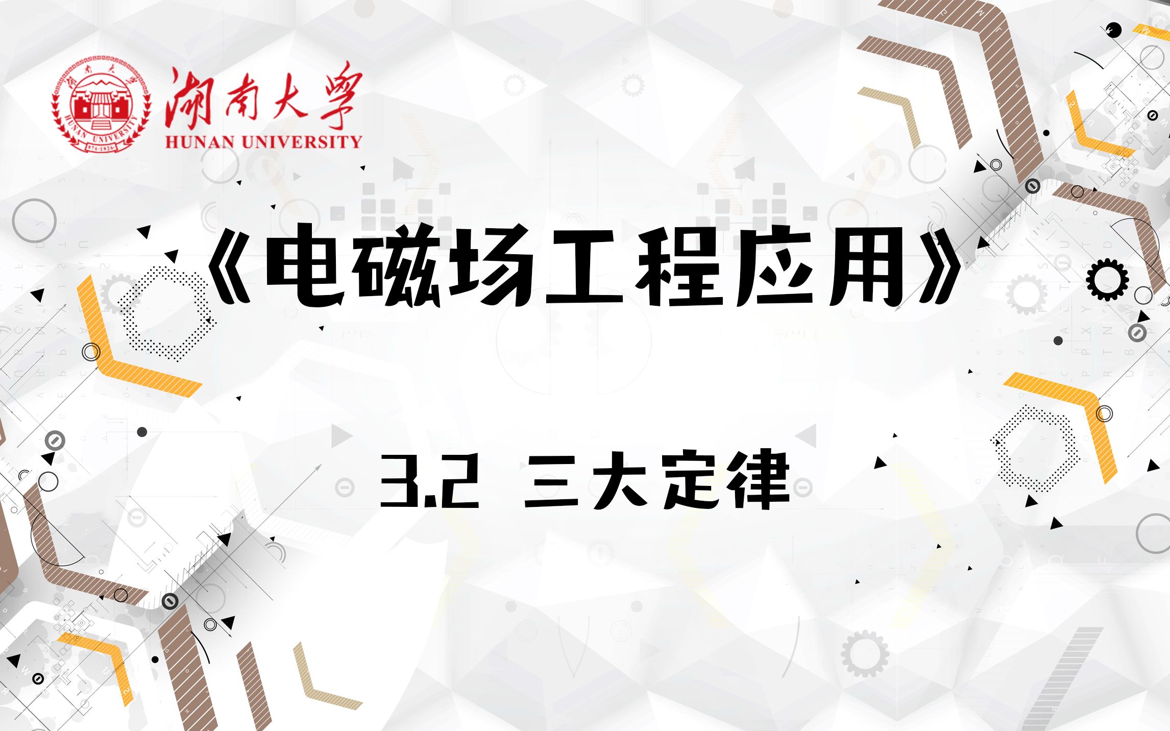 [图]【湖南大学_电磁场工程应用】3.2 三大定律