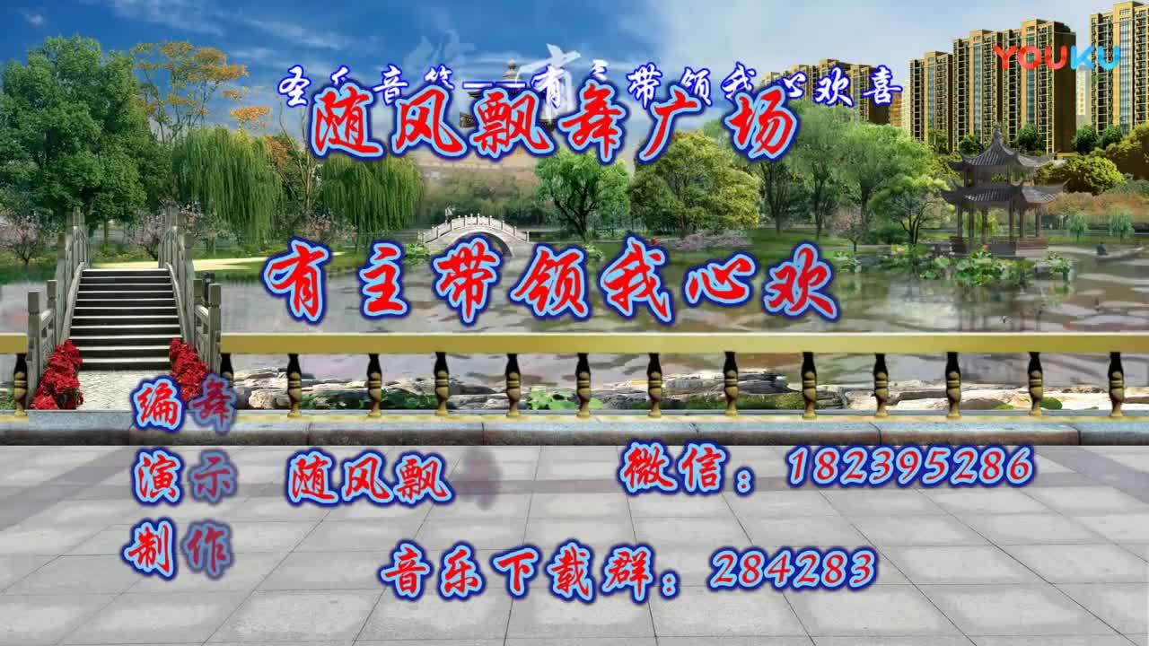 随风飘舞广场舞《有主带领我心欢喜》 基督教舞蹈原创附正背面分解