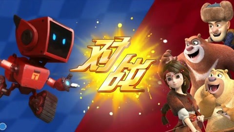 熊出没奇幻空间 小铁能否战胜熊大熊二呢?游戏