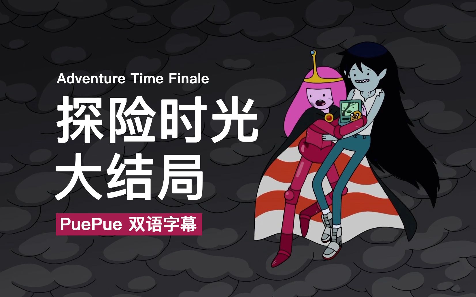 [图]【探险时光】大结局插曲双语字幕 Adventure Time Finale