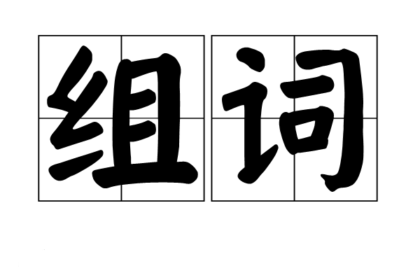 二声啊组词