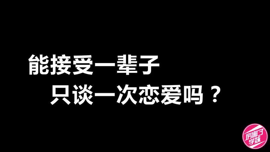 [图]一辈子只谈一次恋爱你愿意吗?看妹子怎么说