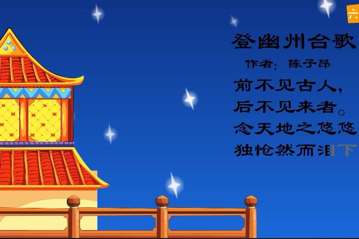 嘟拉学 古诗 《 登幽州台歌》