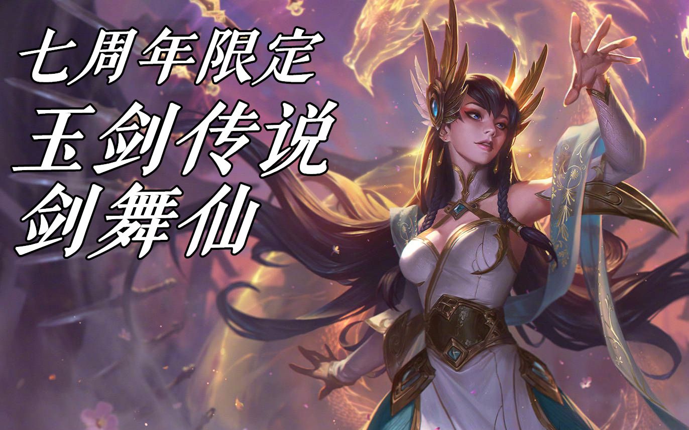 lol新 皮肤】七周年限定 皮肤-玉剑传说 剑舞仙  皮肤预览
