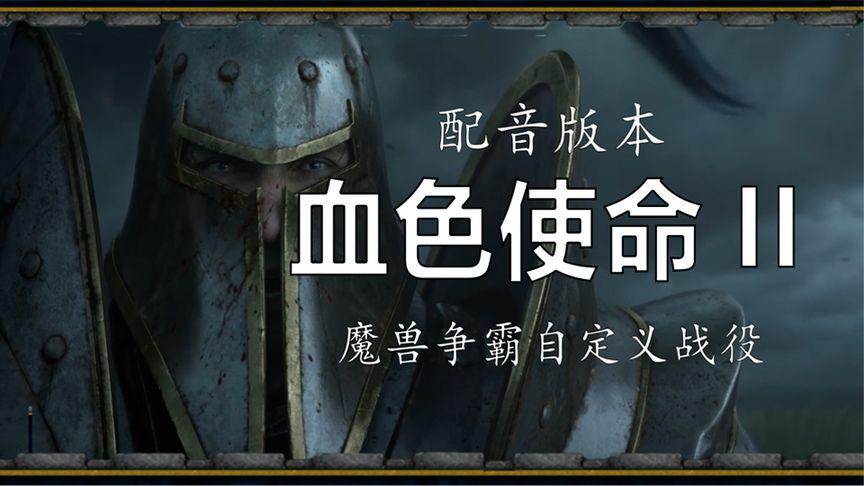 [图]【最高难度/全配音/全收集】第三章4《血色使命2:正式版》