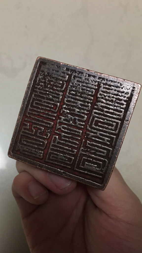 求鉴定清朝官印价格