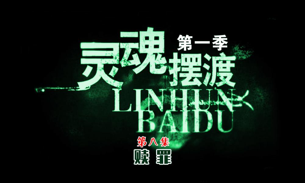 小涛解说电视剧 :《灵魂摆渡》第一季(第8集)赎罪