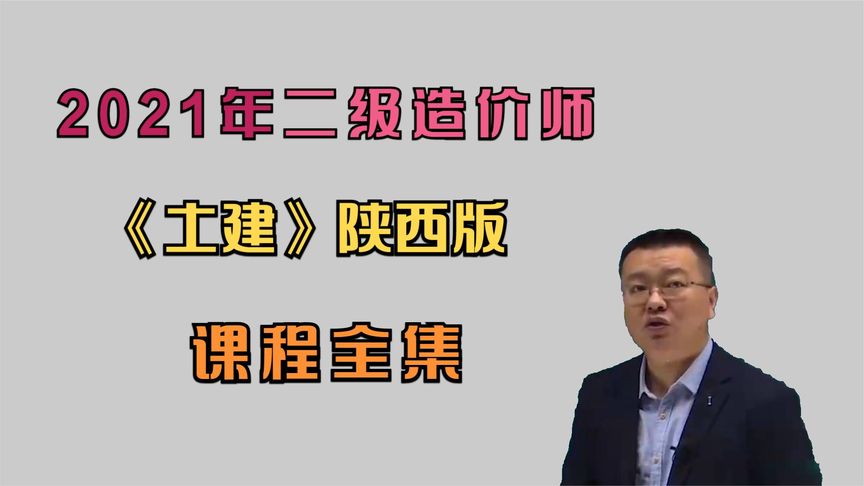 [图]建筑工程分类04-2021年二级造价师-土建精讲班陕西版