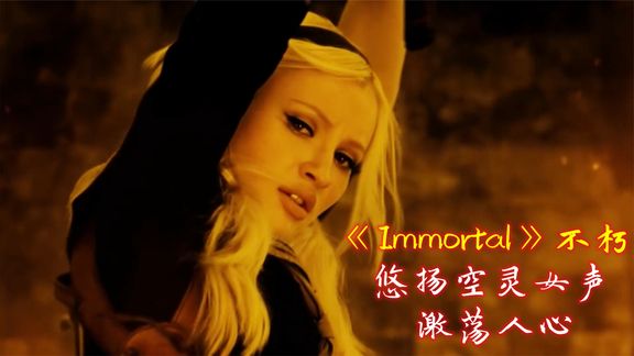 [图]史诗级震撼灵魂经典战歌《Immortal》不朽,悠扬空灵女声激荡人心