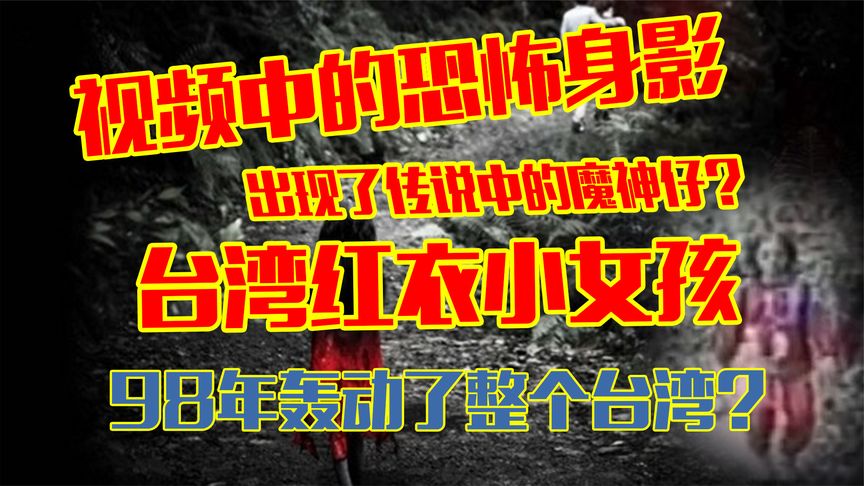 [图]台湾1998年红衣女孩事件:恐怖录像中红色身影?魔神仔神秘出现?