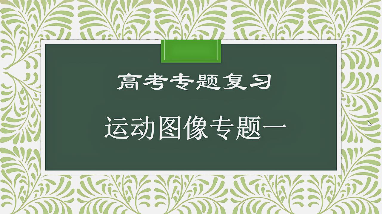 [图]「冲刺高考」高考专题复习——运动图像专题一知识梳理