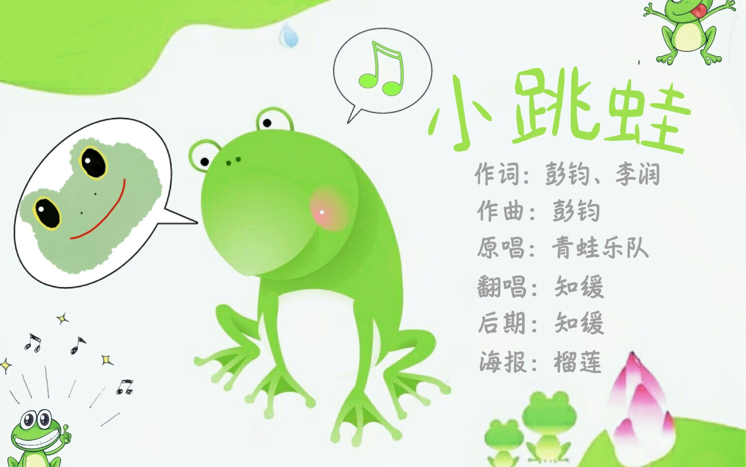 【知缓】小跳蛙~此歌由在破音边缘挣扎的过节大儿童倾情奉献!