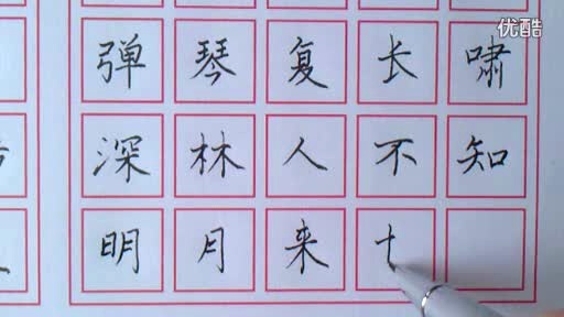 钢笔书法 王维 竹里馆》