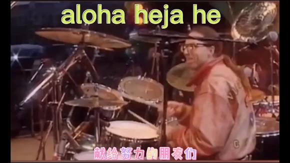 [图]aloha heja he 加油加油