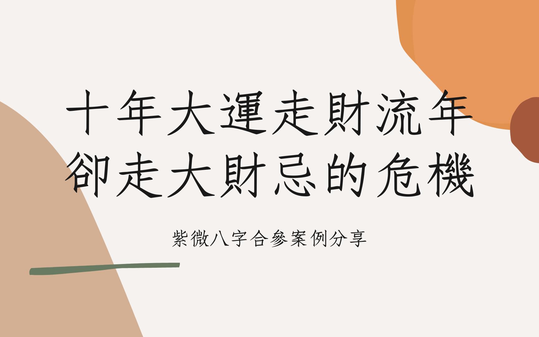 [图]《紫微八字论命实例》十年大运走财流年却走大财忌的危机(浙江)