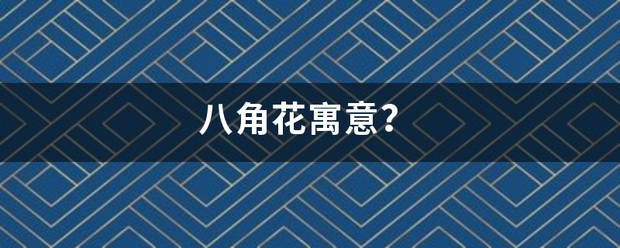 八角花寓意?
